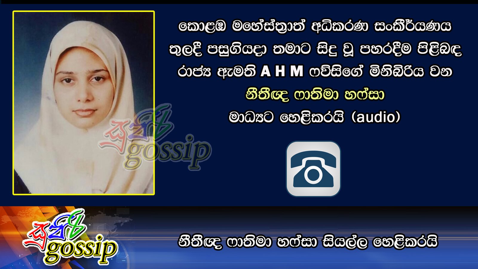 කොළඹ මහේස්ත්‍රාත් අධිකරණ සංකීර්ණය තුලදී පසුගියදා තමාට සිදු වූ පහරදීම පිළිබඳ රාජ්‍ය ඇමති A. H. M. ෆව්සිගේ මිනිබිරිය, නීතීඥ ෆාතිමා හෆ්සා මාධ්‍යට හෙළිකරයි (audio)