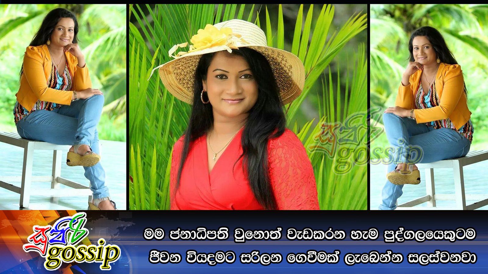 මම ජනාධිපති වුනොත් හැම වැඩකරන පුද්ගලයෙකුටම ජීවන වියදමට සරිලන ගෙවීමක් ලැබෙන්න සලස්වනවා