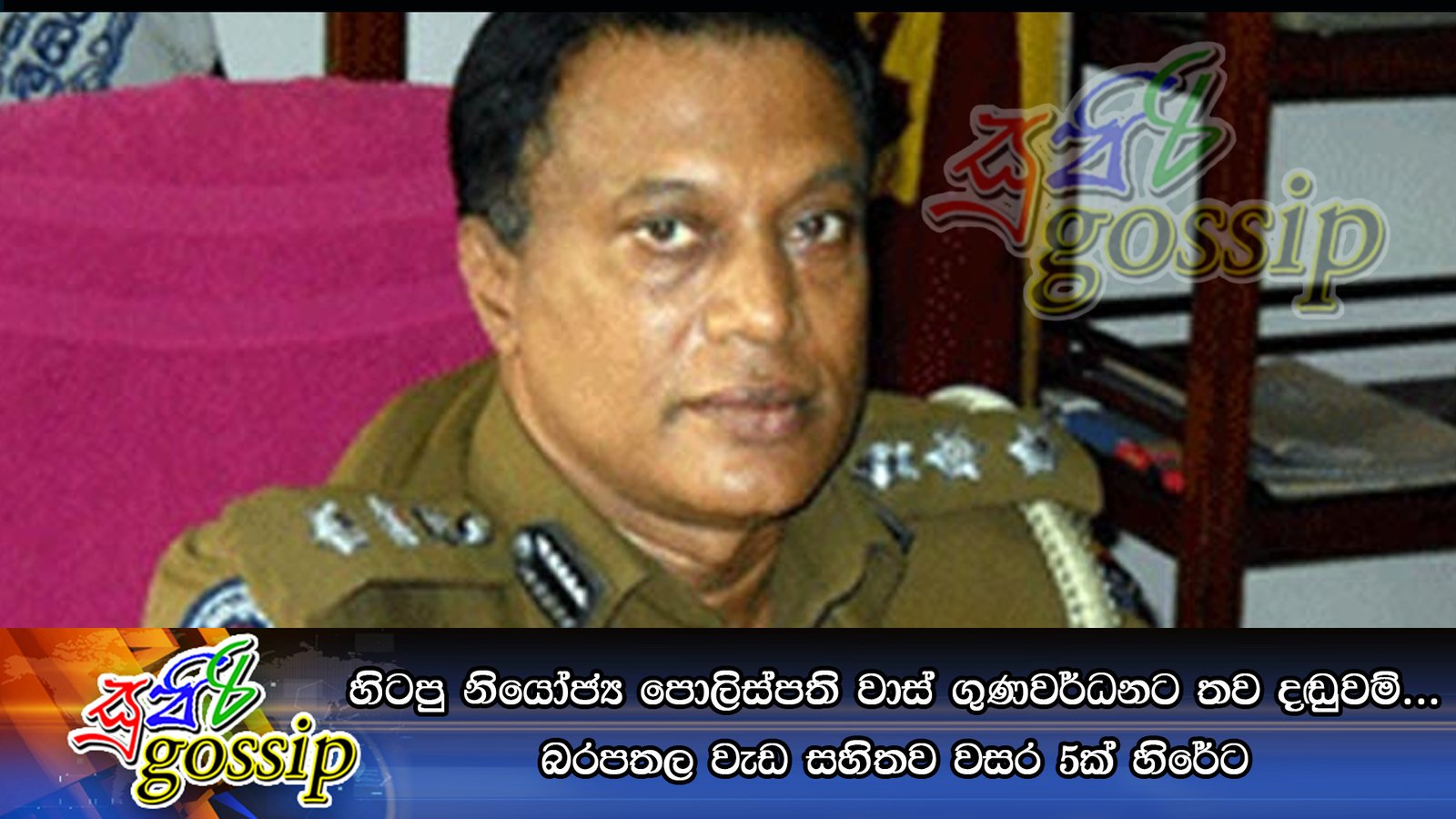 හිටපු නියෝජ්‍ය පොලිස්පති වාස් ගුණවර්ධනට තව දඬුවම්… බරපතල වැඩ සහිතව වසර 5ක් හිරේට