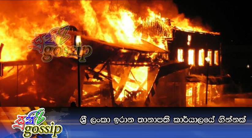 ශ්‍රී ලංකා ඉරාන තානාපති කාර්යාලයේ ගින්නක්