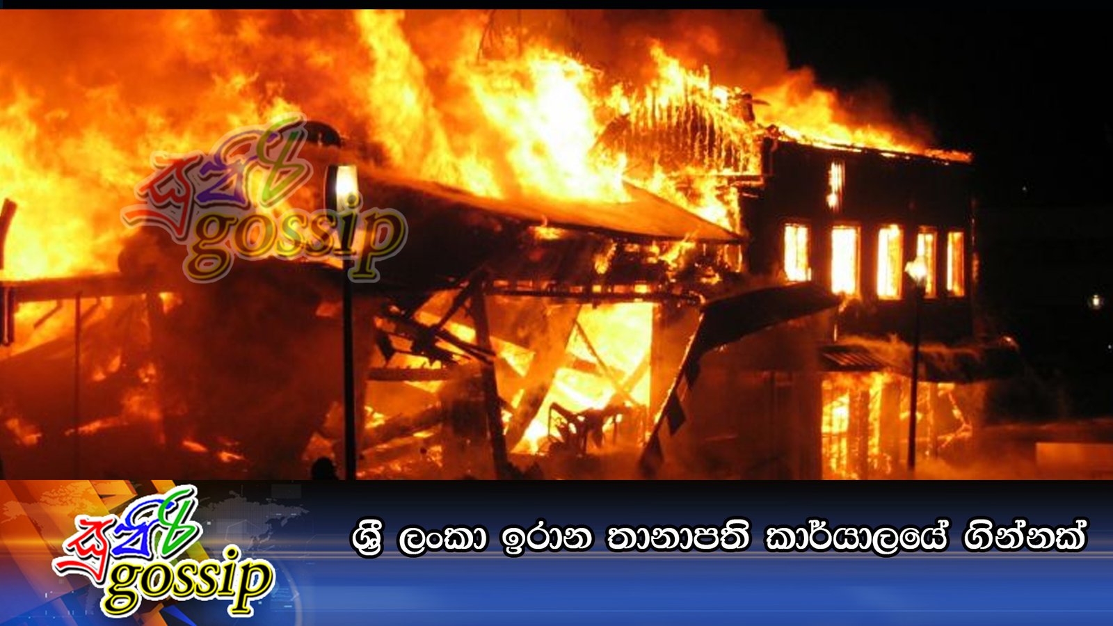 ශ්‍රී ලංකා ඉරාන තානාපති කාර්යාලයේ ගින්නක්