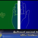 ශ්‍රීලනිපයෙන් කොටසක් එජාපයට ඉතිරිය විපක්ෂයට