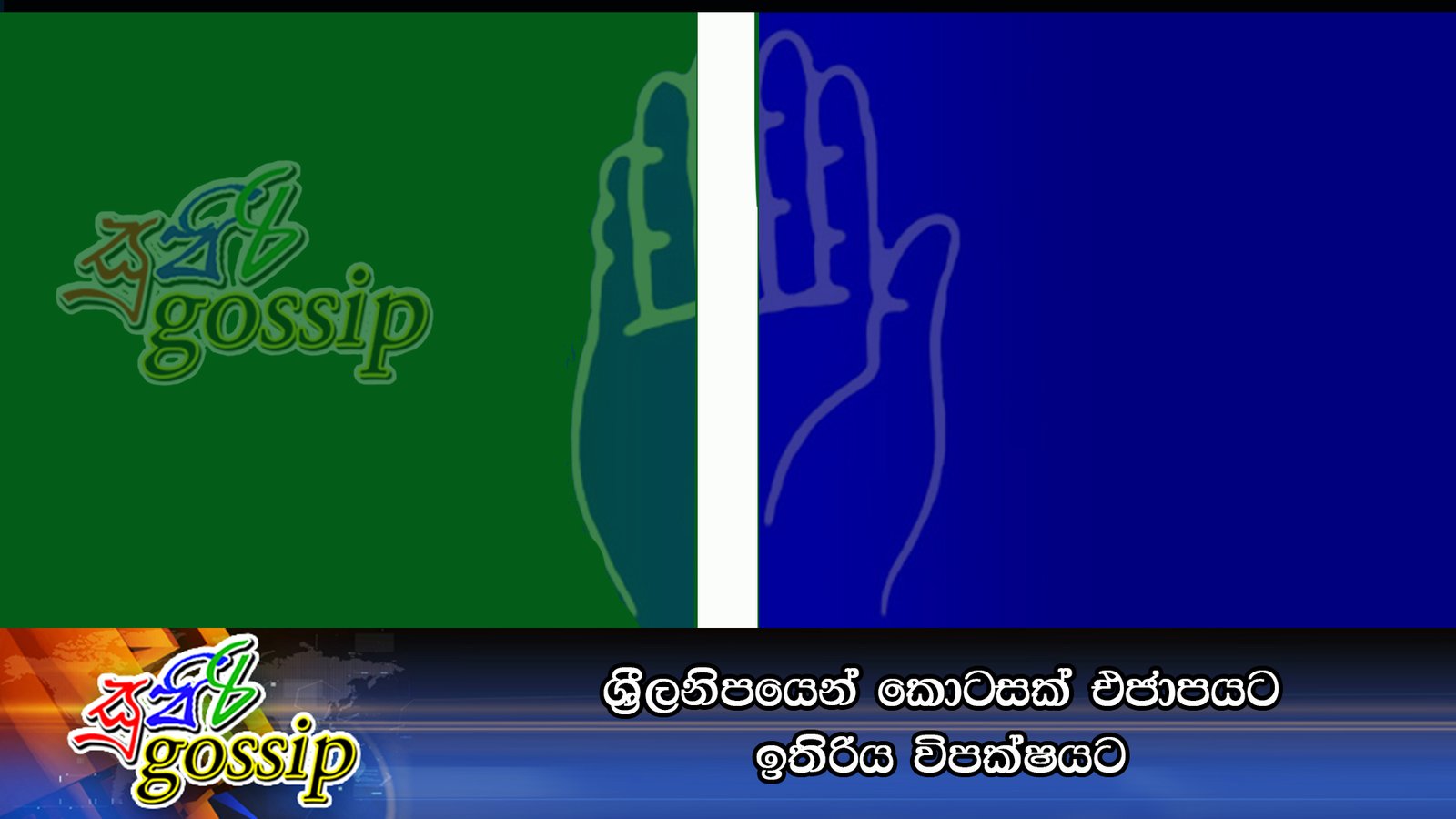 ශ්‍රීලනිපයෙන් කොටසක් එජාපයට ඉතිරිය විපක්ෂයට