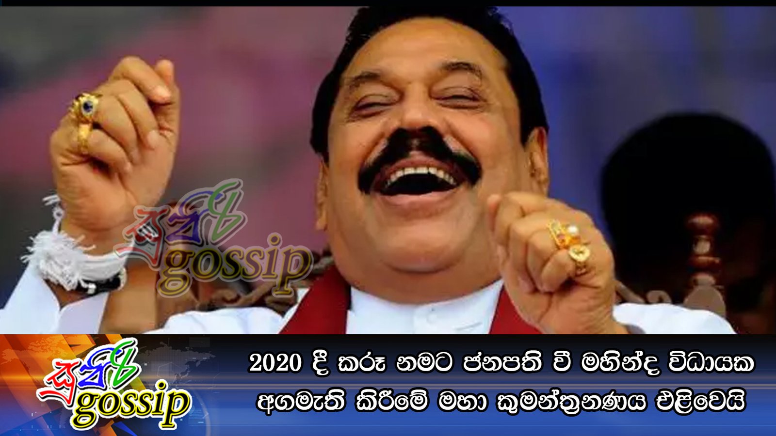 2020 දී කරූ නමට ජනපති වී මහින්ද විධායක අගමැති කිරීමේ මහා කුමන්ත්‍රනණය එළිවෙයි