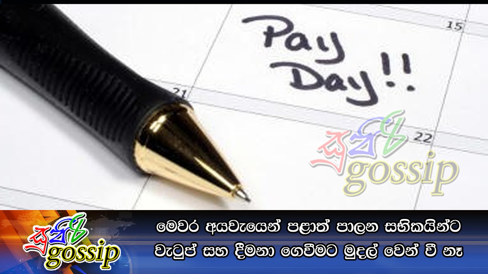 මෙවර අයවැයෙන් පළාත් පාලන සභිකයින්ට වැටුප් සහ දීමනා ගෙවීමට මුදල් වෙන් වී නෑ