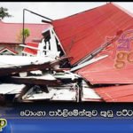 ටොංගා පාර්ලිමේන්තුව කුඩු පට්ටම් කල ගීටා