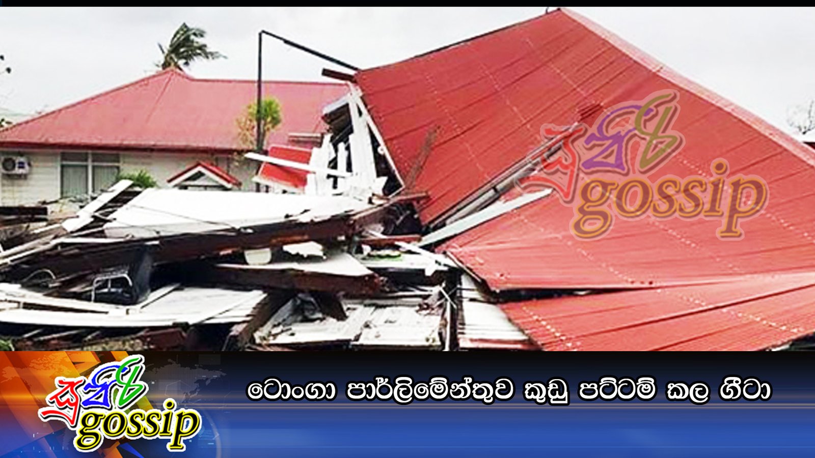 ටොංගා පාර්ලිමේන්තුව කුඩු පට්ටම් කල ගීටා