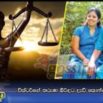 වික්ටර්ගේ තරුණ බිරිඳට දැඩි කොන්දේසි මත ඇප