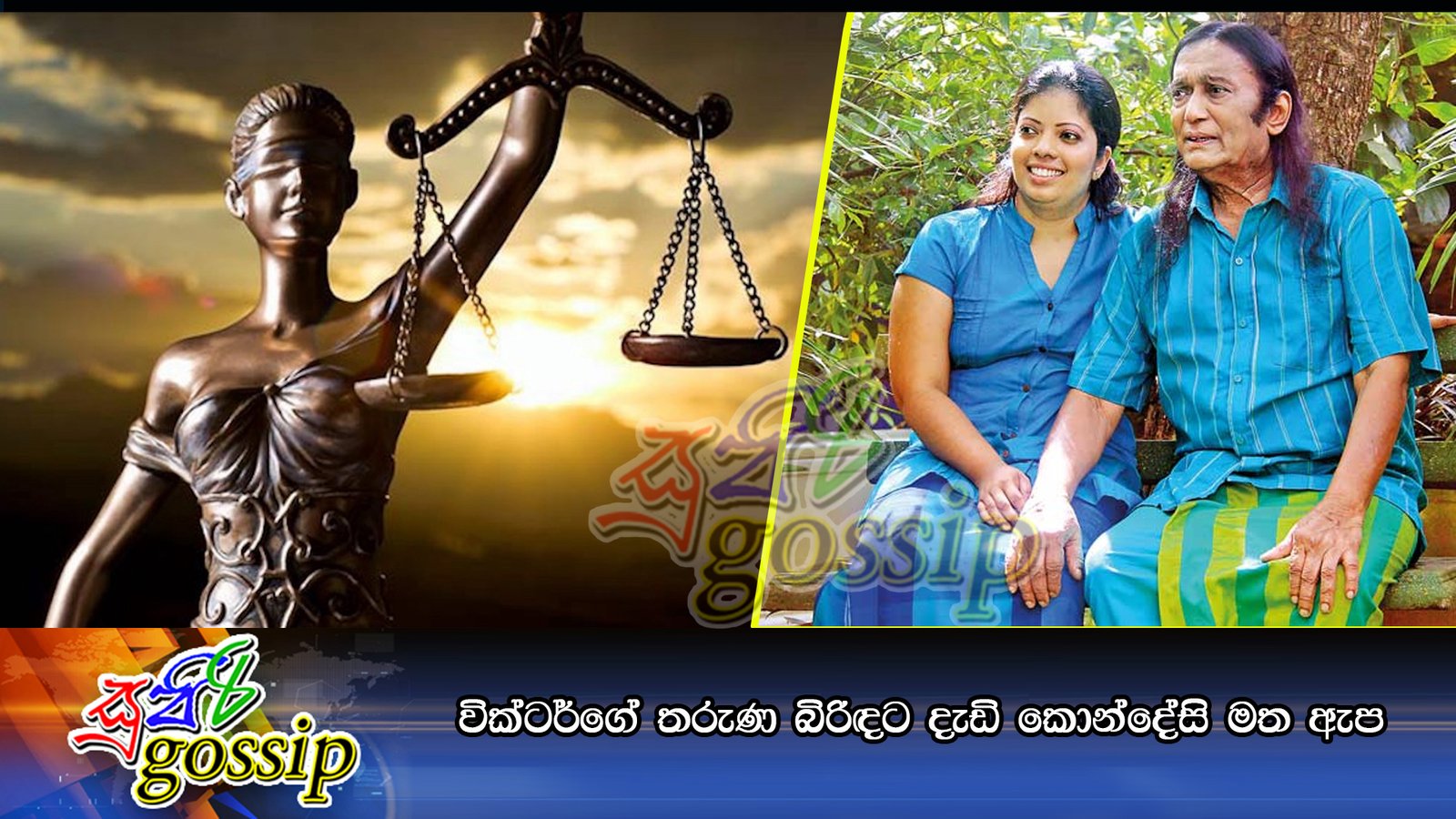 වික්ටර්ගේ තරුණ බිරිඳට දැඩි කොන්දේසි මත ඇප