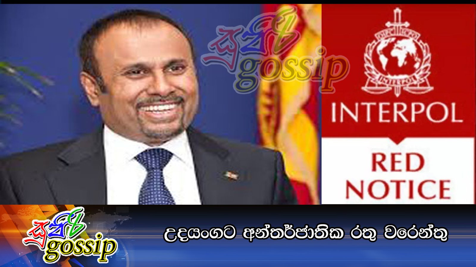 උදයංගට අන්තර්ජාතික රතු වරෙන්තු