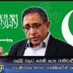 සල්ලි වලට ජොබ් දෙන ජාතිවාදී කබීර් නිසා පාරම්පරික එජාප පාක්ෂිකයින් කණස්සල්ලෙන්