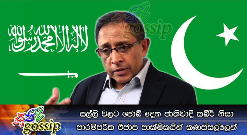 සල්ලි වලට ජොබ් දෙන ජාතිවාදී කබීර් නිසා පාරම්පරික එජාප පාක්ෂිකයින් කණස්සල්ලෙන්
