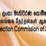 ඡන්දෙන් පස්සේ මැතිවරණ කොමිසම විශාල අර්බුදයක – ඇතුලාන්තය මෙන්න