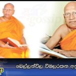 බෙල්ලන්විල විමලරතන අනුනාහිමියන්