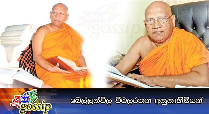 බෙල්ලන්විල විමලරතන අනුනාහිමියන්