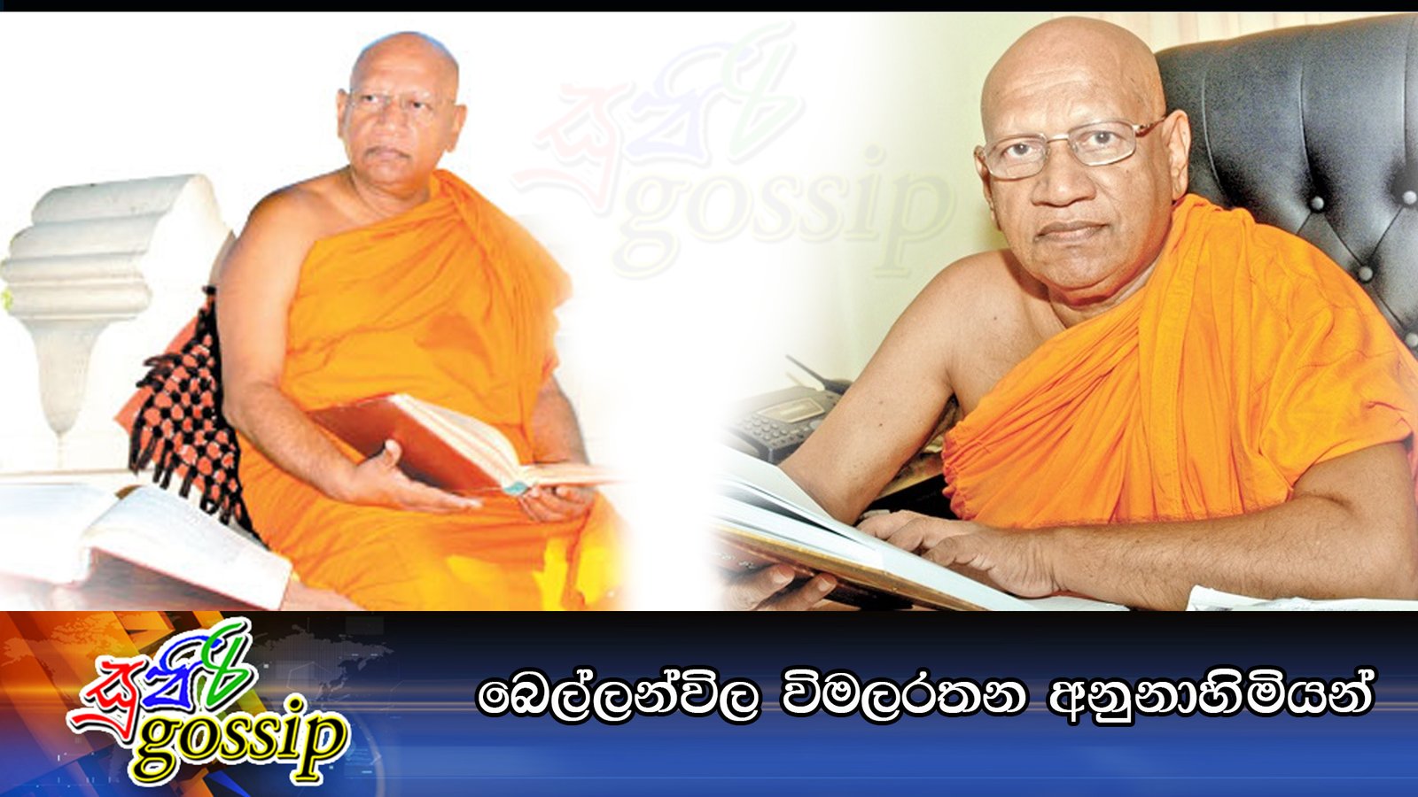 බෙල්ලන්විල විමලරතන අනුනාහිමියන්