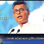 වහාම දේශපාලන ප්රතිසංස්කණයක් අවශ්යයි