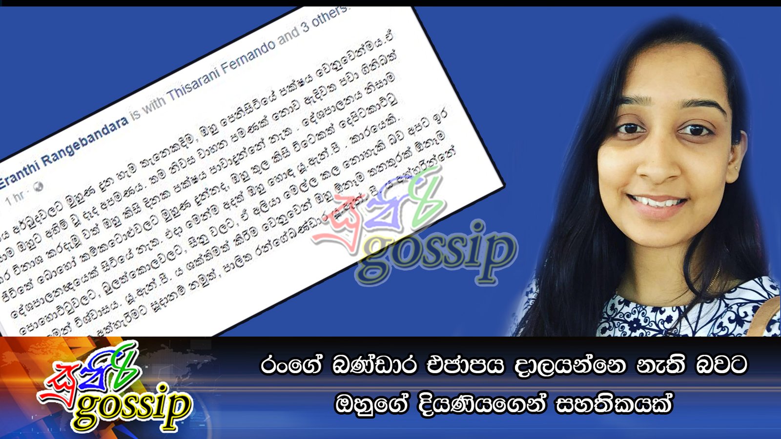 රංගේ බණ්ඩාර එජාපය දාලයන්නෙ නැති බවට ඔහුගේ දියණියගෙන් සහතිකයක්
