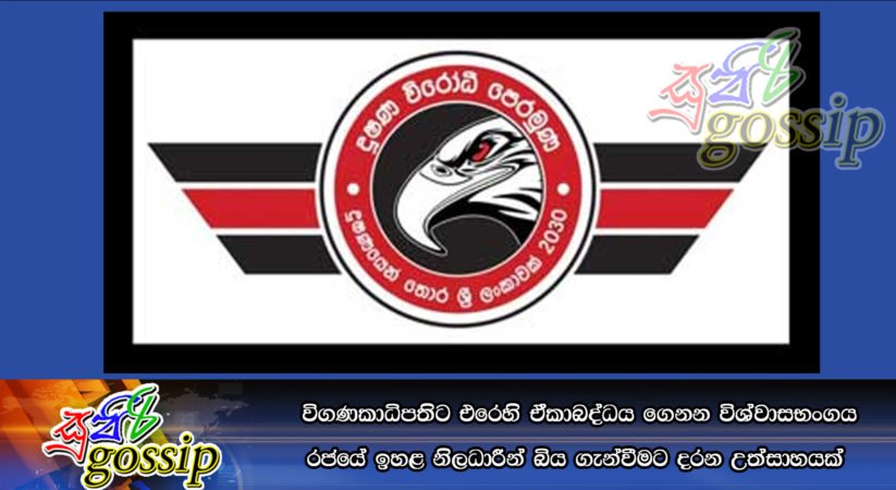 විගණකාධිපතිට එරෙහි ඒකාබද්ධය ගෙනන විශ්වාසභංගය රජයේ ඉහළ නිලධාරීන් බිය ගැන්වීමට දරන උත්සාහයක්