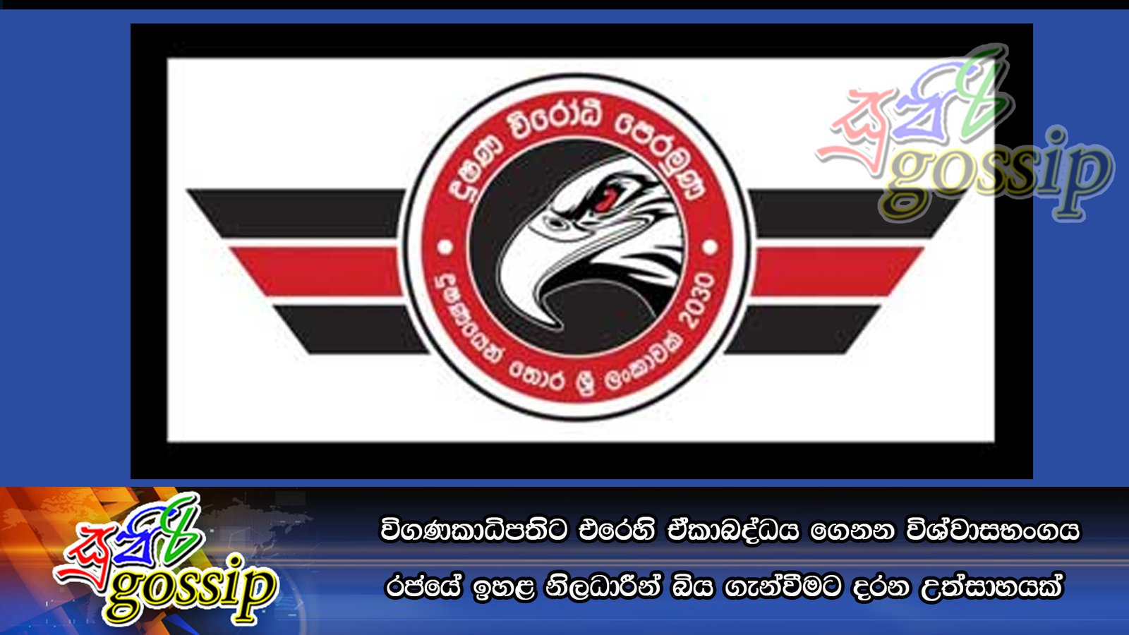 විගණකාධිපතිට එරෙහි ඒකාබද්ධය ගෙනන විශ්වාසභංගය රජයේ ඉහළ නිලධාරීන් බිය ගැන්වීමට දරන උත්සාහයක්
