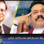 සුසිල් හදිසියේම මහින්දගේ නිල නිවසට දුවයි