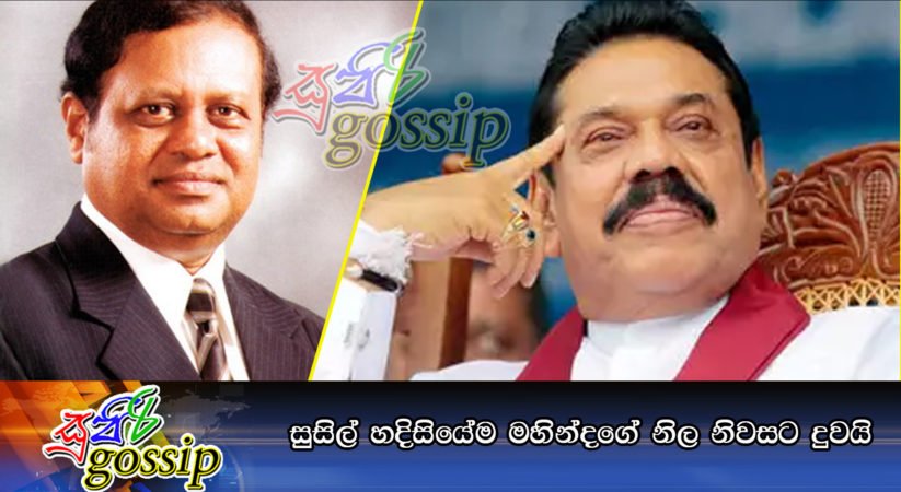 සුසිල් හදිසියේම මහින්දගේ නිල නිවසට දුවයි