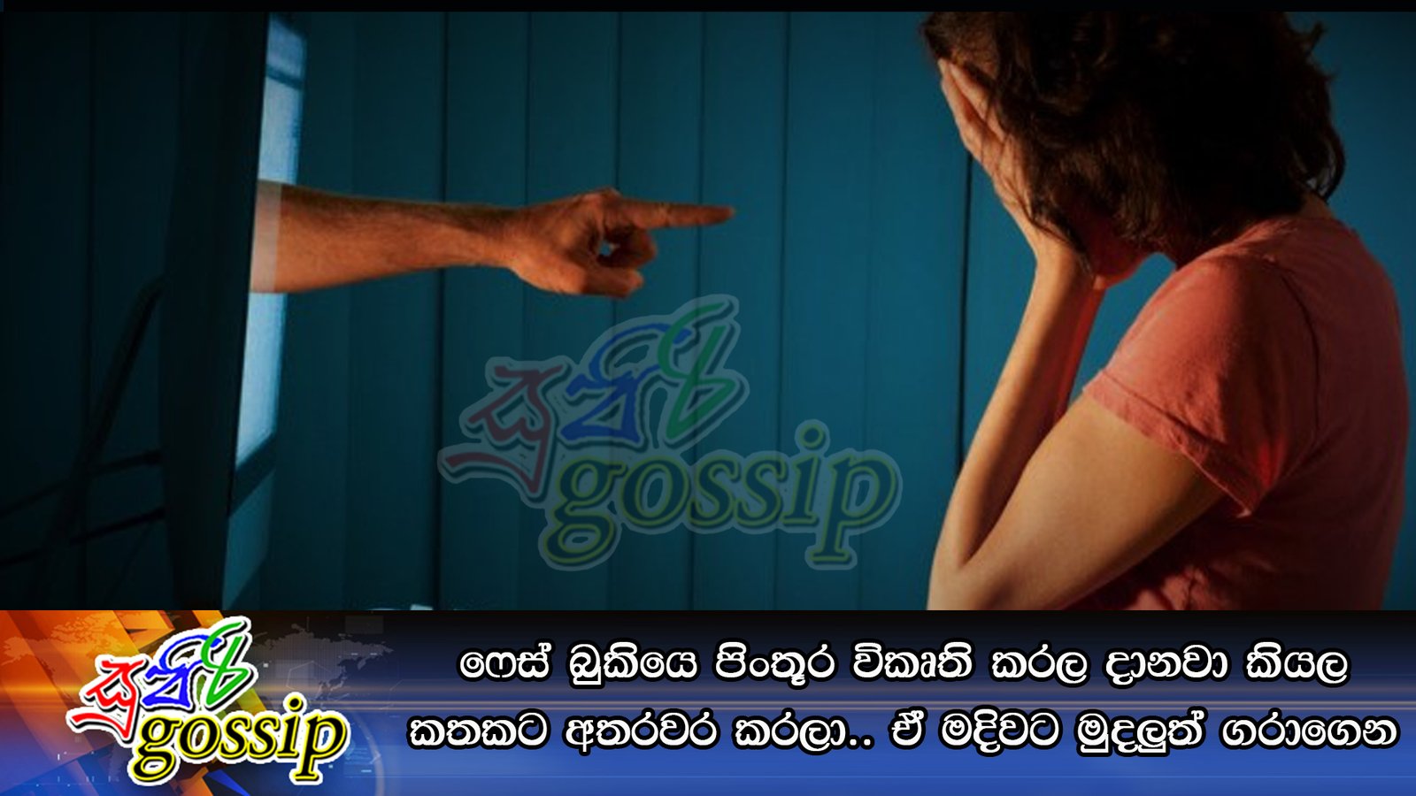 ෆේස් බුකියෙ පිංතූර විකෘති කරල දානවා කියල කතකට අතරවර කරලා.. ඒ මදිවට මුදලුත් ගරාගෙන