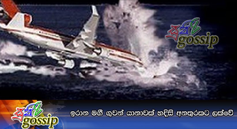 ඉරාන මගී ගුවන් යානාවක් හදිසි අනතුරකට ලක්වේ