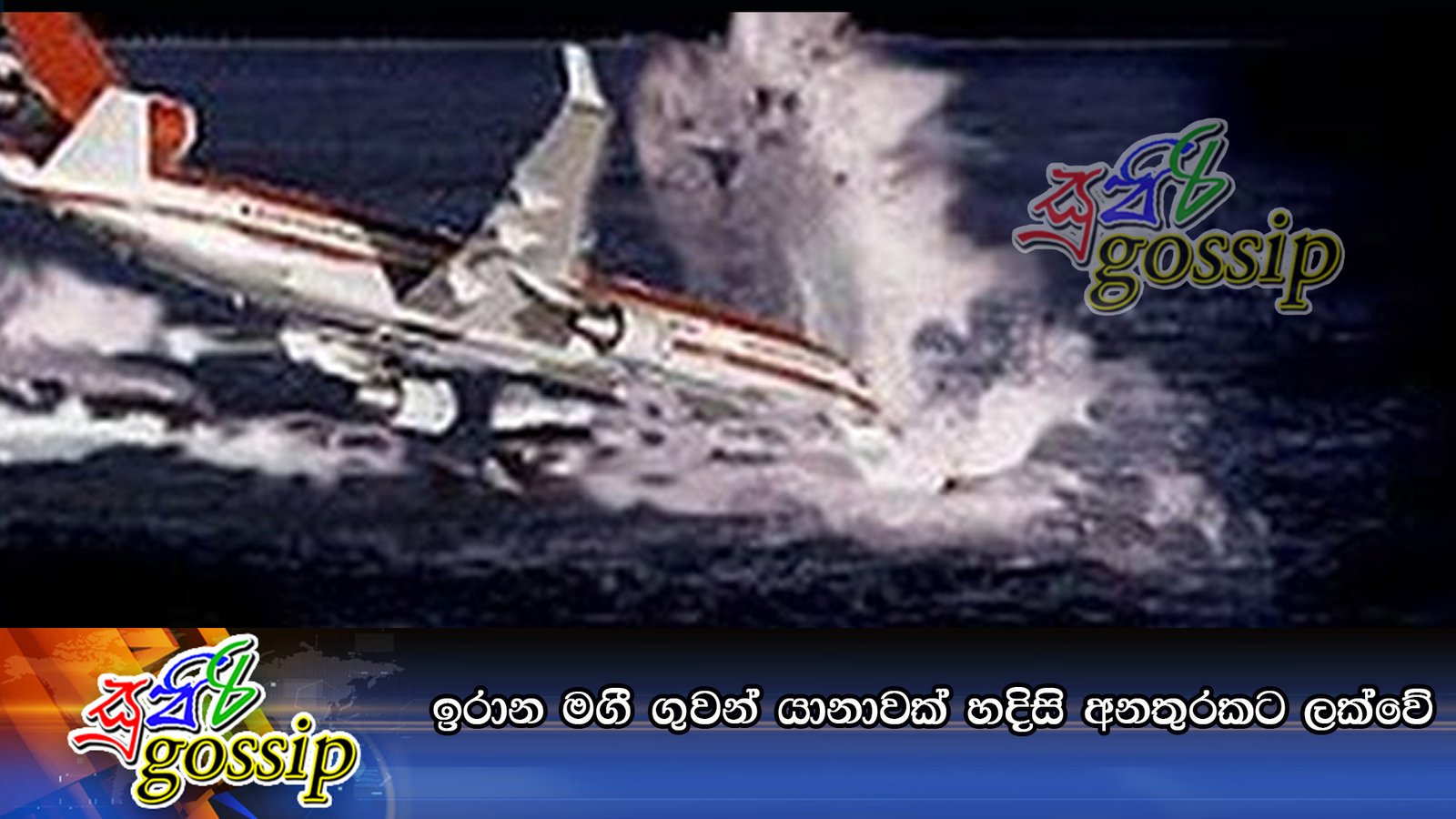 ඉරාන මගී ගුවන් යානාවක් හදිසි අනතුරකට ලක්වේ