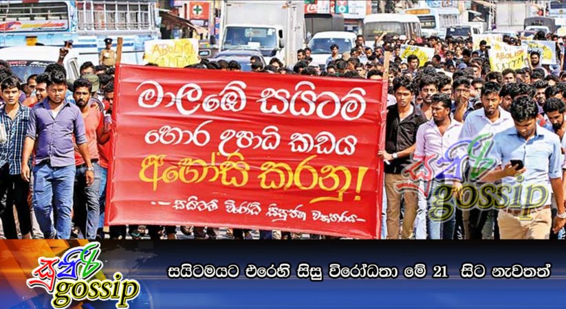 සයිටමයට එරෙහි සිසු විරෝධතා මේ 21  සිට නැවතත්