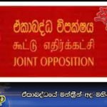 ඒකාබද්ධයේ මන්ත්‍රීන් අද මහින්ද හමුවට