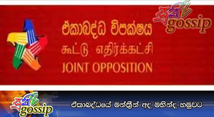 ඒකාබද්ධයේ මන්ත්‍රීන් අද මහින්ද හමුවට