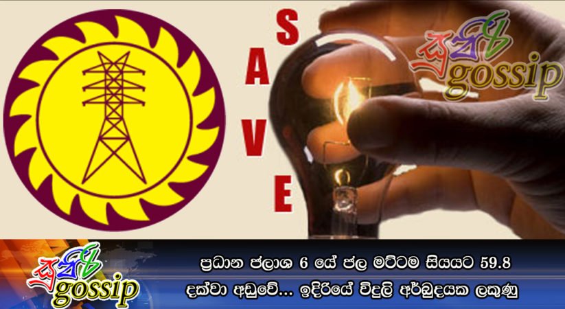 ප්‍රධාන ජලාශ 6 යේ ජල මට්ටම සියයට 59.8 දක්වා අඩුවේ… ඉදිරියේ විදුලි අර්බුදයක ලකුණු