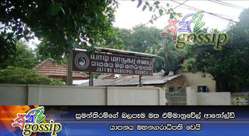 සුමන්තිරම්ගේ බලපෑම මත එම්මානුවේල් ආනෝල්ඩ් යාපනය මහනගරාධිපති වෙයි