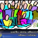 ප‍්‍රාදේශීය සභාවල කම්කරුවන්ට වඩා සභිකයො වැඩිවෙලා