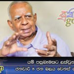 යම් පසුබෑමකට ලක්වුනත් ජනවාරි 8 ජන බලය වෙනස් වෙලා නෑ
