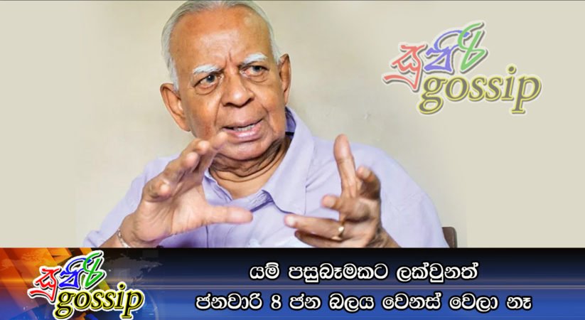 යම් පසුබෑමකට ලක්වුනත් ජනවාරි 8 ජන බලය වෙනස් වෙලා නෑ