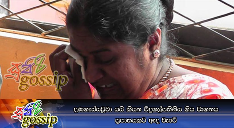දණගැස්සවූවා යයි කියන විදුහල්පතිනිය ගිය වාහනය ප්‍රපාතයකට ඇද වැටේ