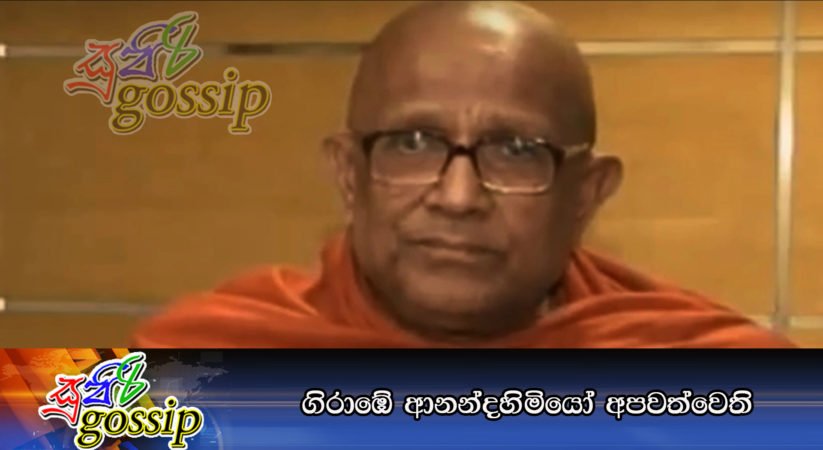 ගිරාඹේ ආනන්දහිමියෝ අපවත්වෙති