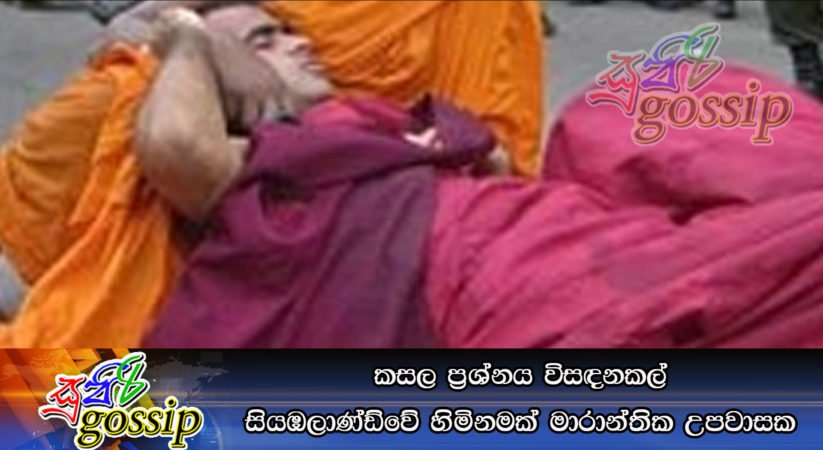 කසල ප්‍රශ්නය විසඳනකල් සියඹලාණ්ඩ්වේ හිමිනමක් මාරාන්තික උපවාසක