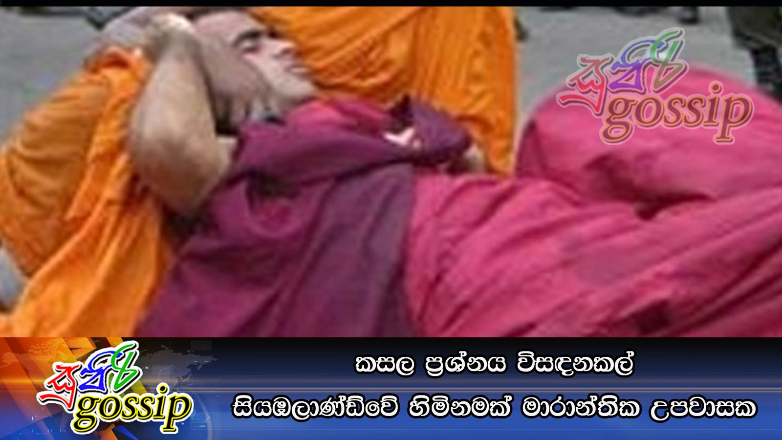 කසල ප්‍රශ්නය විසඳනකල් සියඹලාණ්ඩ්වේ හිමිනමක් මාරාන්තික උපවාසක