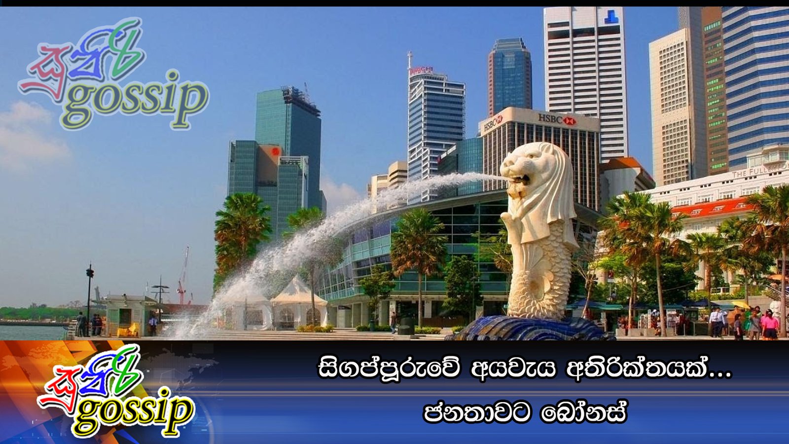 සිගප්පූරුවේ අයවැය අතිරික්තයක්… ජනතාවට බෝනස්