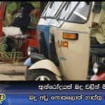 තුන්රෝදයත් බදු වලින් මිරිකිලා… බදු අඩු නොකලොත් ගාස්තු ඉහල දානවා
