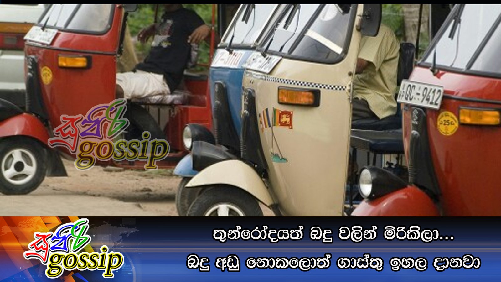 තුන්රෝදයත් බදු වලින් මිරිකිලා… බදු අඩු නොකලොත් ගාස්තු ඉහල දානවා