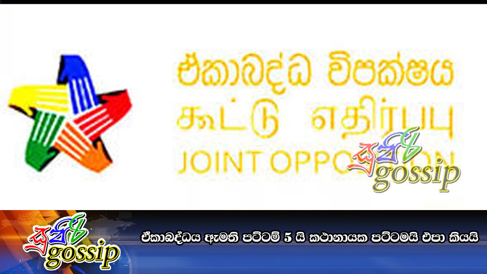 ඒකාබද්ධය ඇමති පට්ටම් 5 යි කථානායක පට්ටමයි එපා කියයි