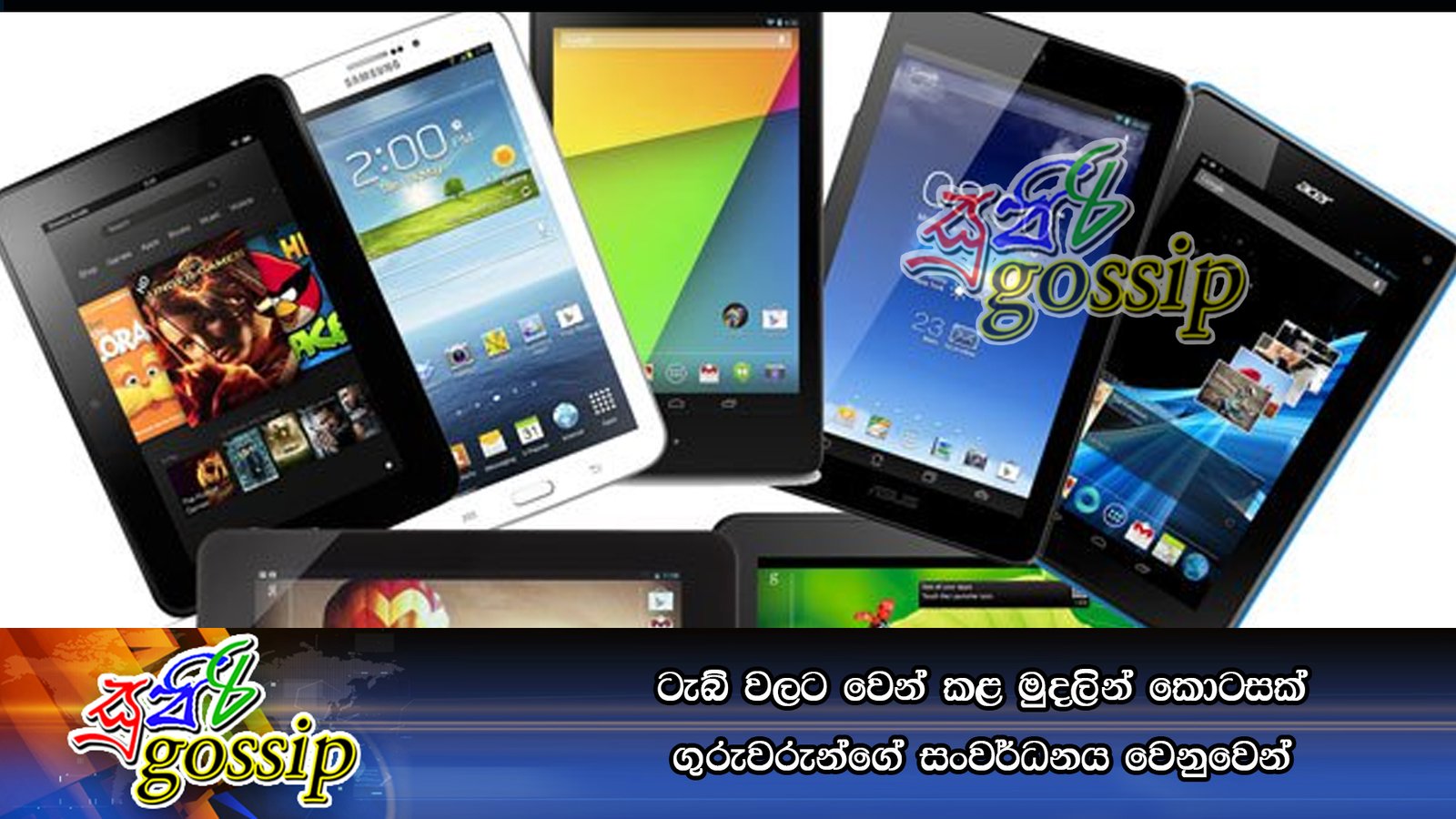 ටැබ් වලට වෙන් කළ මුදලින් කොටසක් ගුරුවරුන්ගේ සංවර්ධනය වෙනුවෙන්