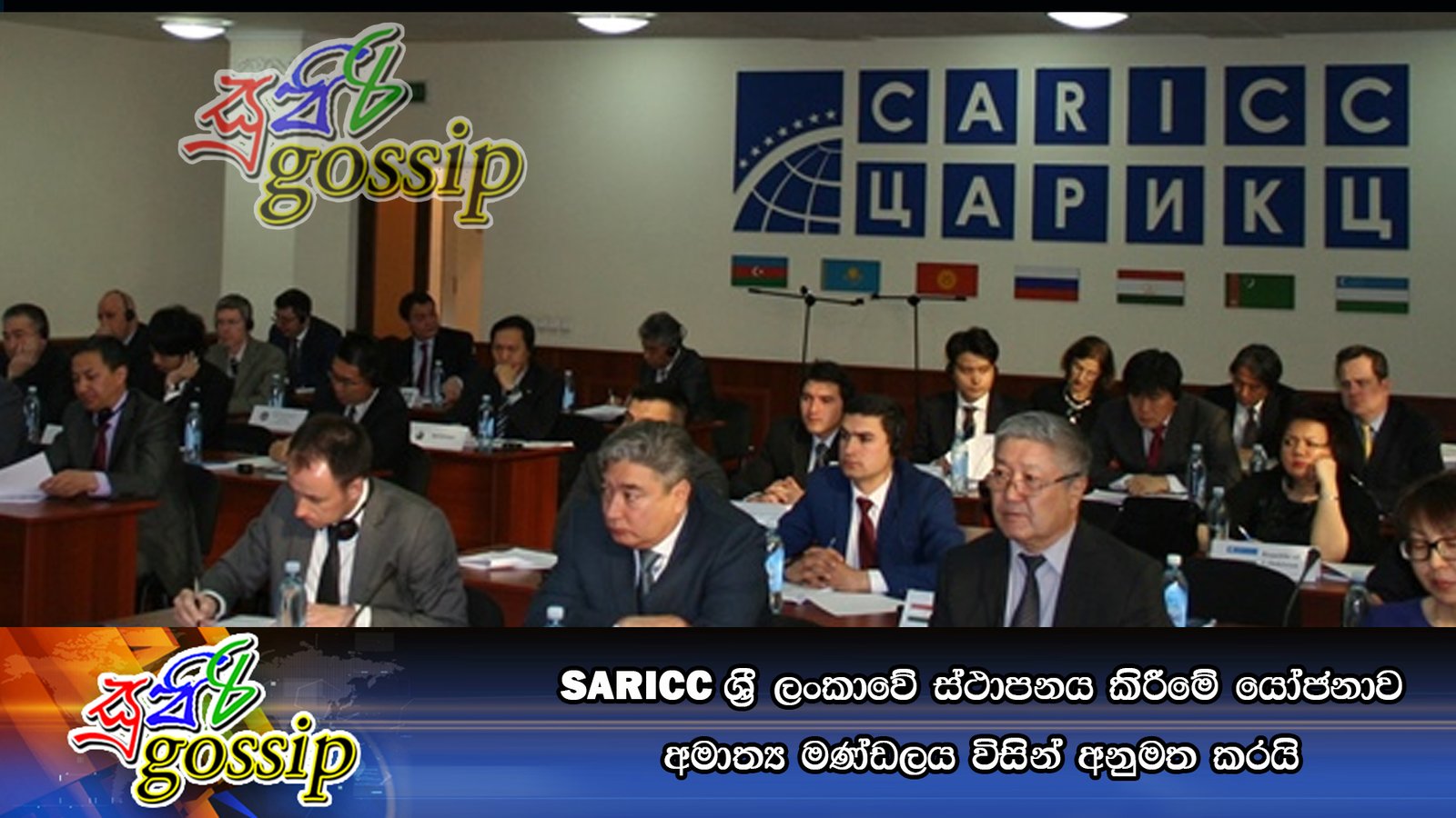 SARICC ශ්‍රී ලංකාවේ ස්ථාපනය කිරීමේ යෝජනාව අමාත්‍ය මණ්ඩලය විසින් අනුමත කරයි