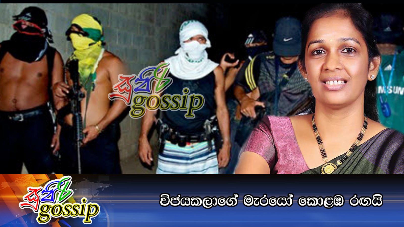 විජයකලාගේ මැරයෝ කොළඹ රඟයි