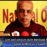 දැන හෝ නොදැන කරන මහනායක හිමිවරුන්ගේ ප්‍රකාශ බෙදුම්වාදයට උඩගෙඩි දීමක්