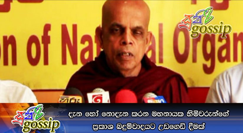 දැන හෝ නොදැන කරන මහනායක හිමිවරුන්ගේ ප්‍රකාශ බෙදුම්වාදයට උඩගෙඩි දීමක්
